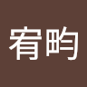莊宥畇