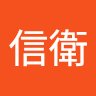陳信衛