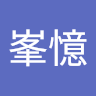 邵峯憶