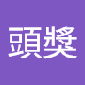 種頭獎