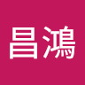何昌鴻