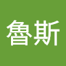 王魯斯