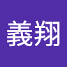 林義翔