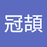 劉冠頡