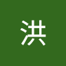 佳筠洪