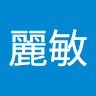 王麗敏