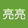 謝亮亮