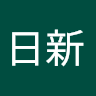林日新