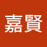 盧嘉賢