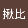 揪比