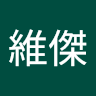 維傑