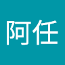 蔡阿任