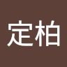 林定柏