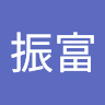 徐振富