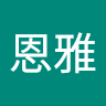 安恩雅