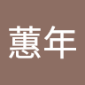 臧蕙年