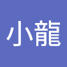 趙小龍