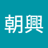 阿興