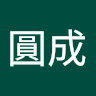 藍圓成