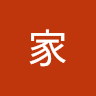 我家