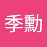 謝季勳