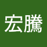 陳宏騰