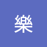 米樂