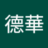 胡德華