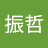 范振哲