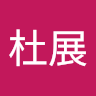 Louis杜展