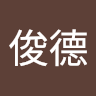 李俊德