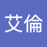 張艾倫
