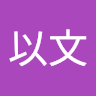 郭以文