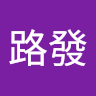 ㄧ路發