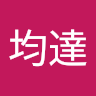 林均達