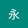 永春泉的專屬