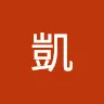 凱