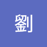 ANDY劉