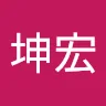 蔡坤宏