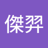 曾傑羿