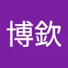 詹博欽
