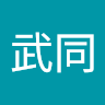 黃武同