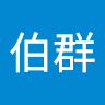 陳伯群