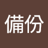 陳備份