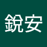 林銳安