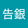 吳告銀