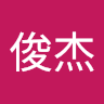 潘俊杰