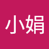 林小娟
