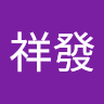 郭祥發
