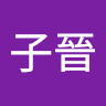 林子晉